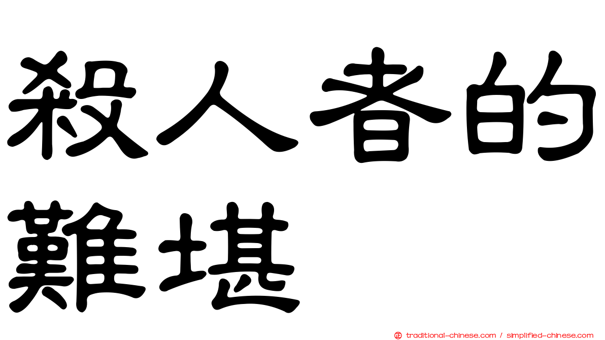 殺人者的難堪