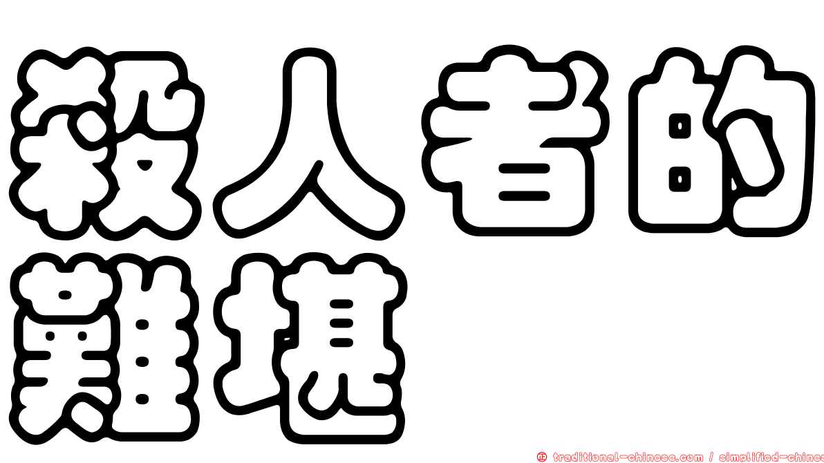 殺人者的難堪