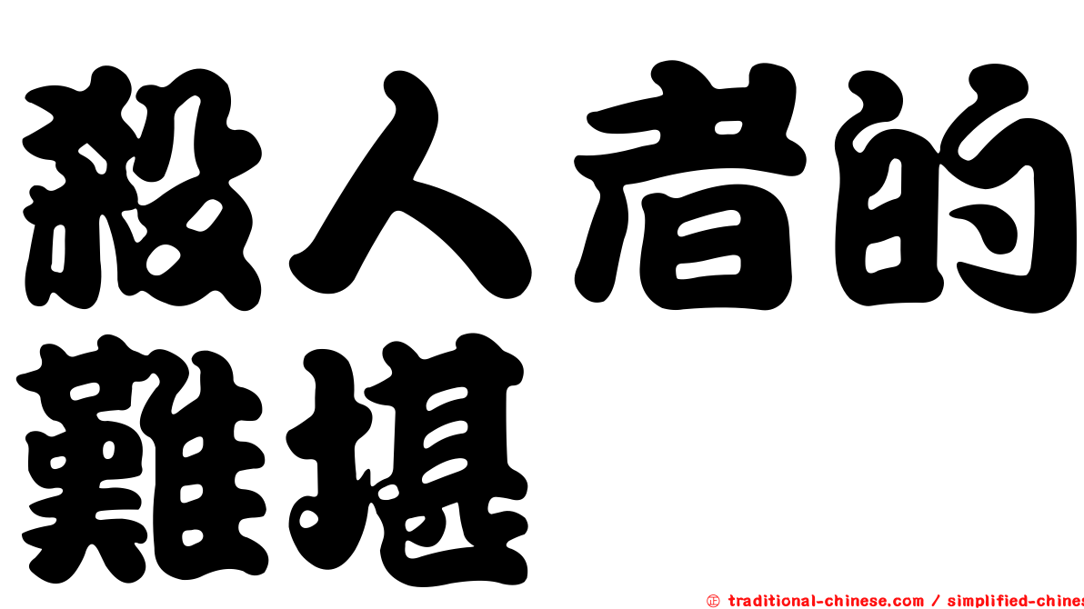 殺人者的難堪