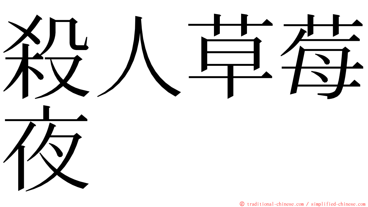 殺人草莓夜 ming font