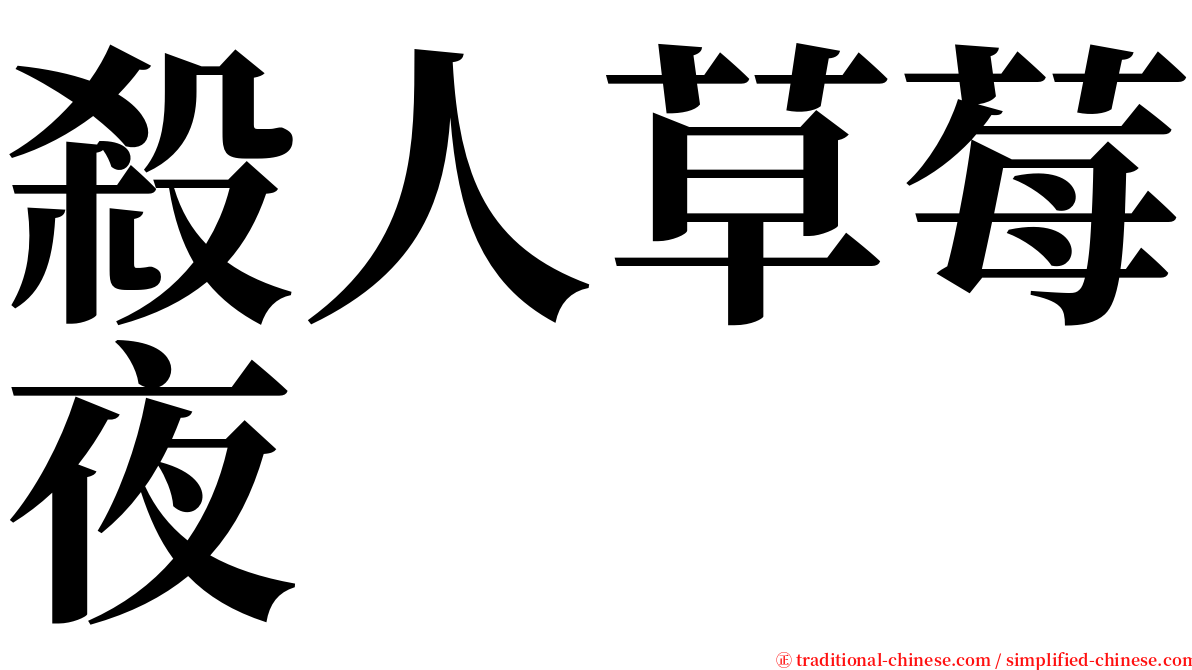 殺人草莓夜 serif font
