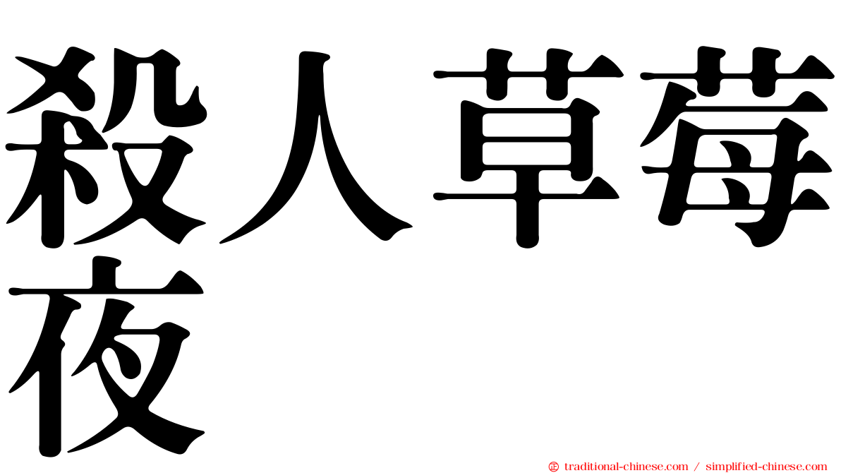 殺人草莓夜