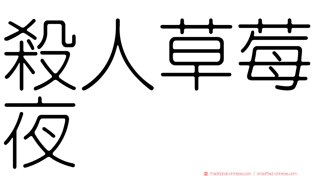 殺人草莓夜