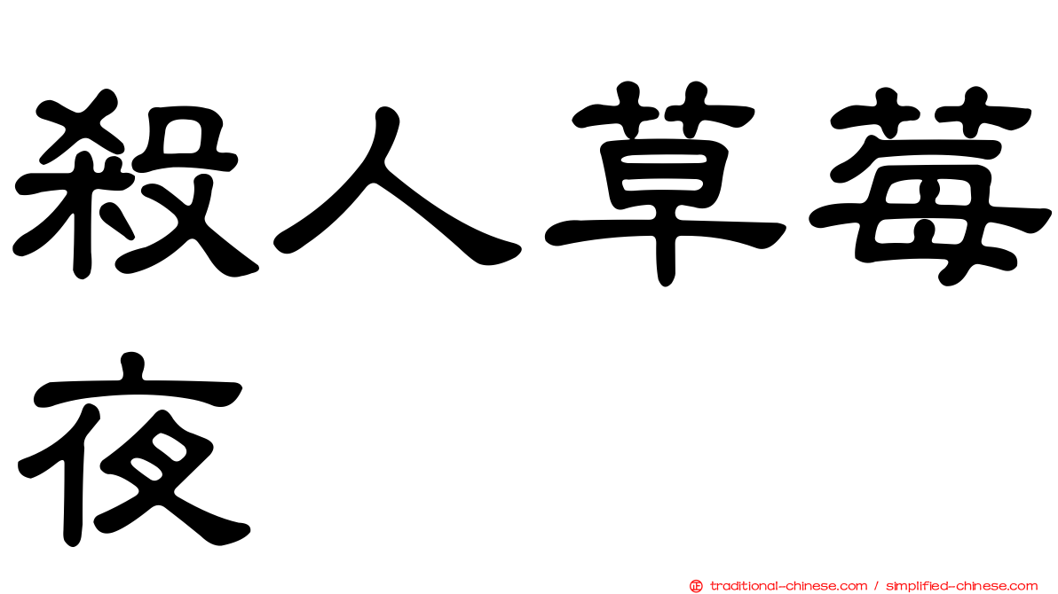 殺人草莓夜