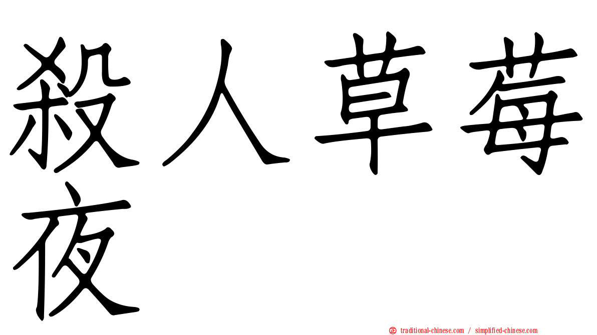 殺人草莓夜