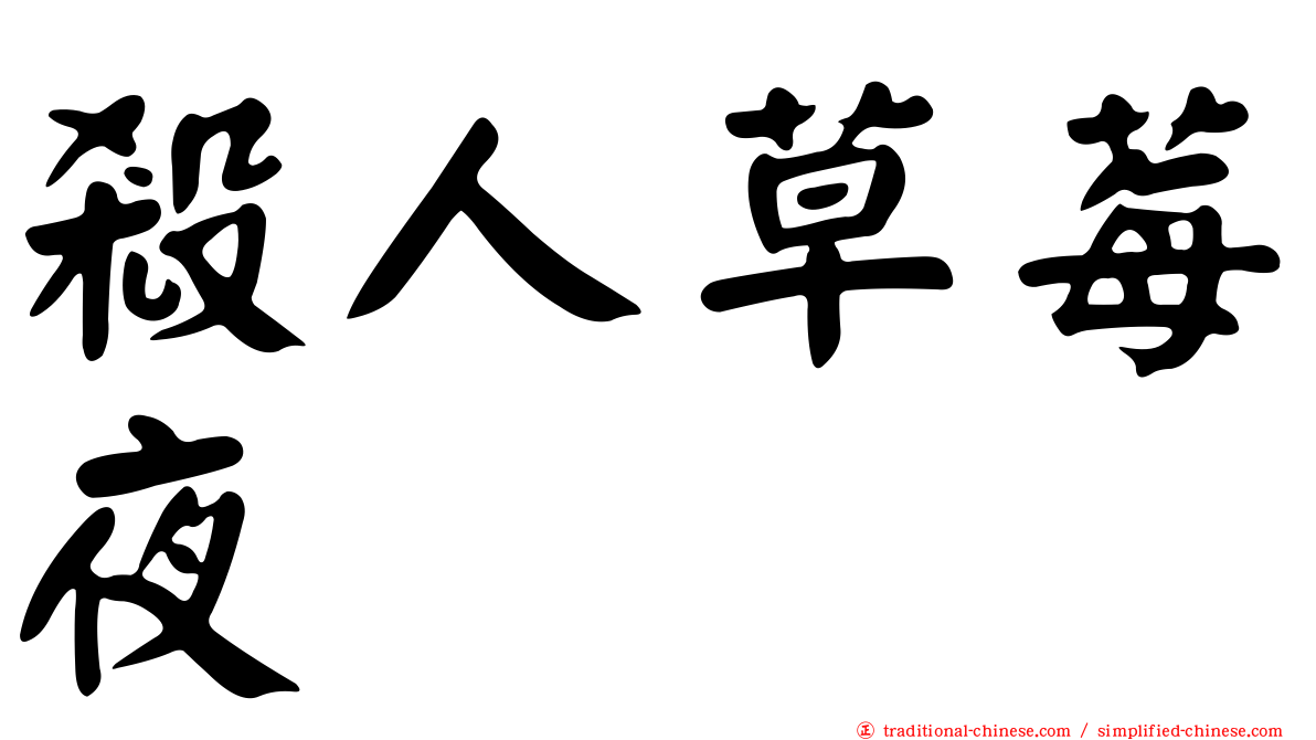 殺人草莓夜