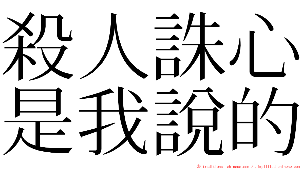 殺人誅心是我說的 ming font
