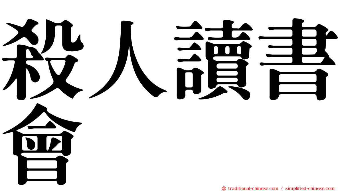 殺人讀書會