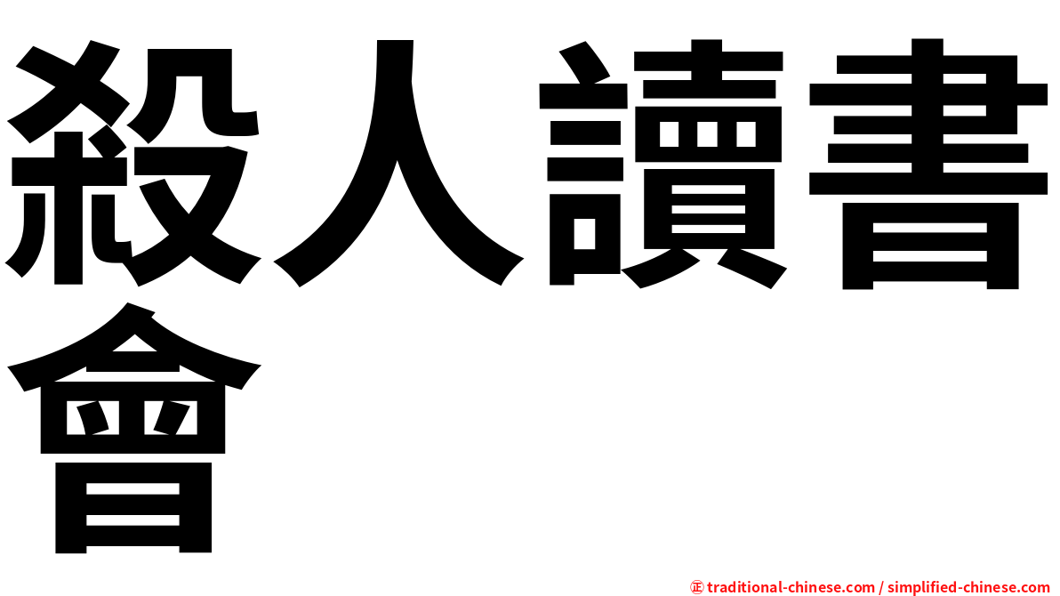 殺人讀書會