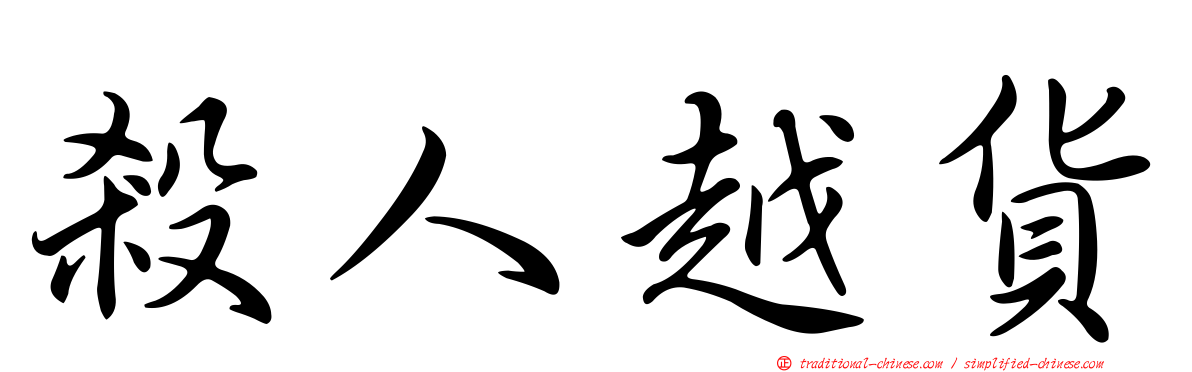 殺人越貨