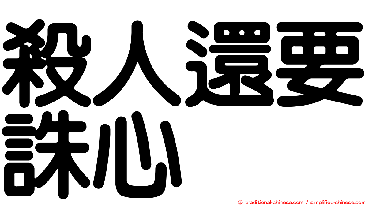 殺人還要誅心