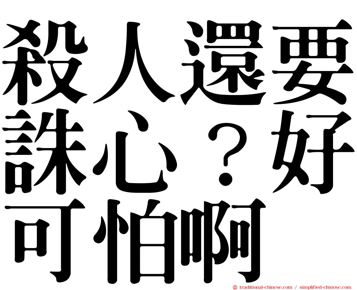 殺人還要誅心？好可怕啊
