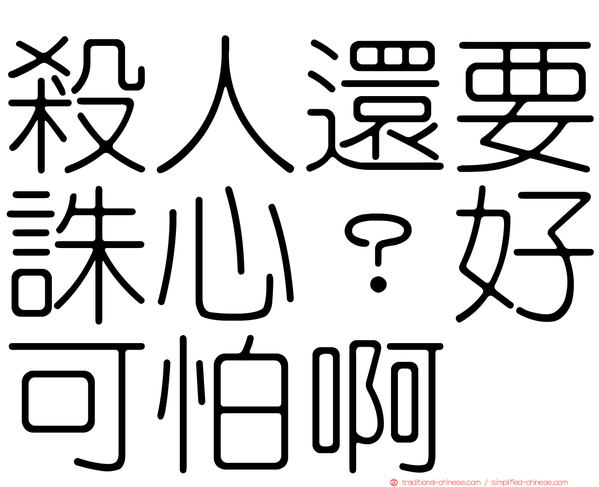 殺人還要誅心？好可怕啊