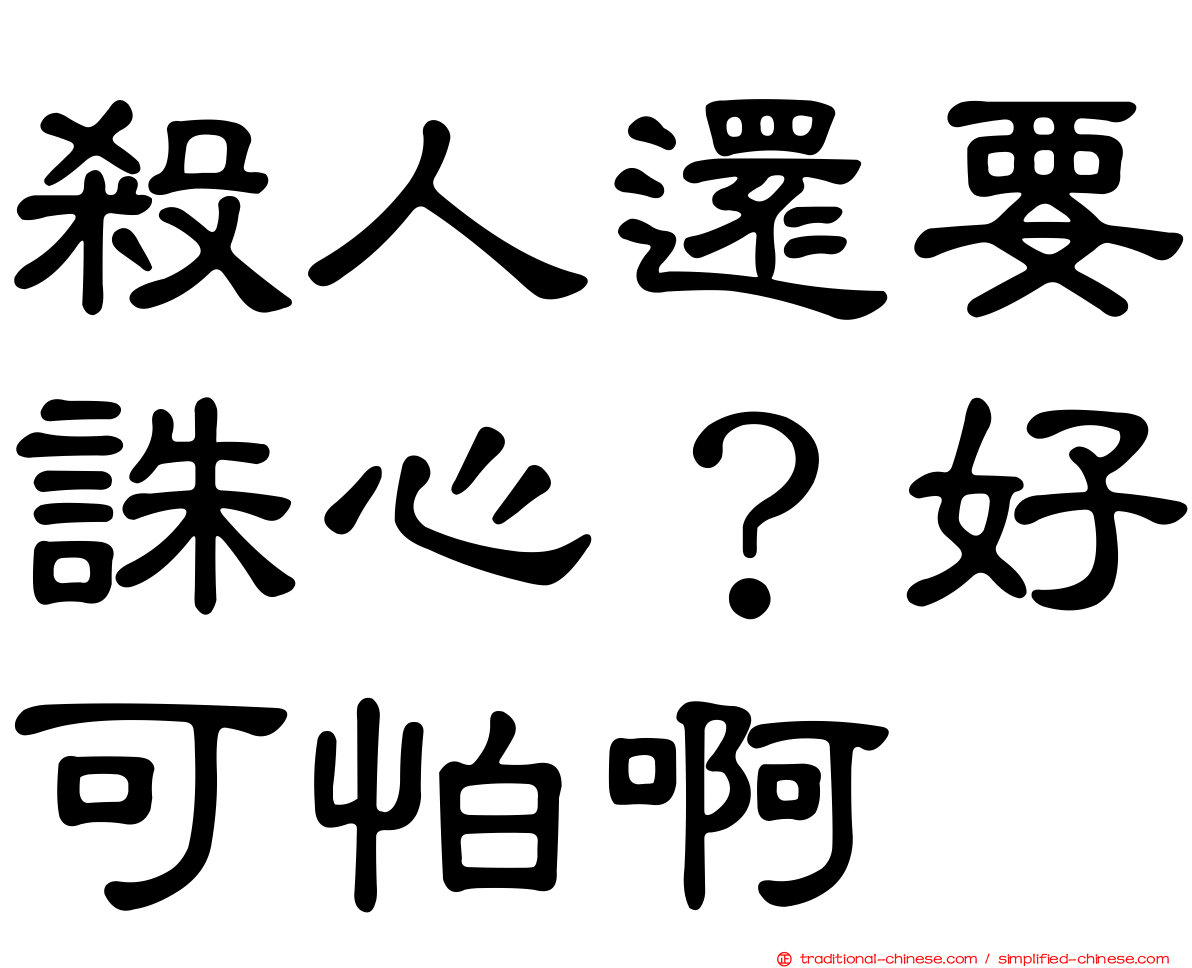 殺人還要誅心？好可怕啊