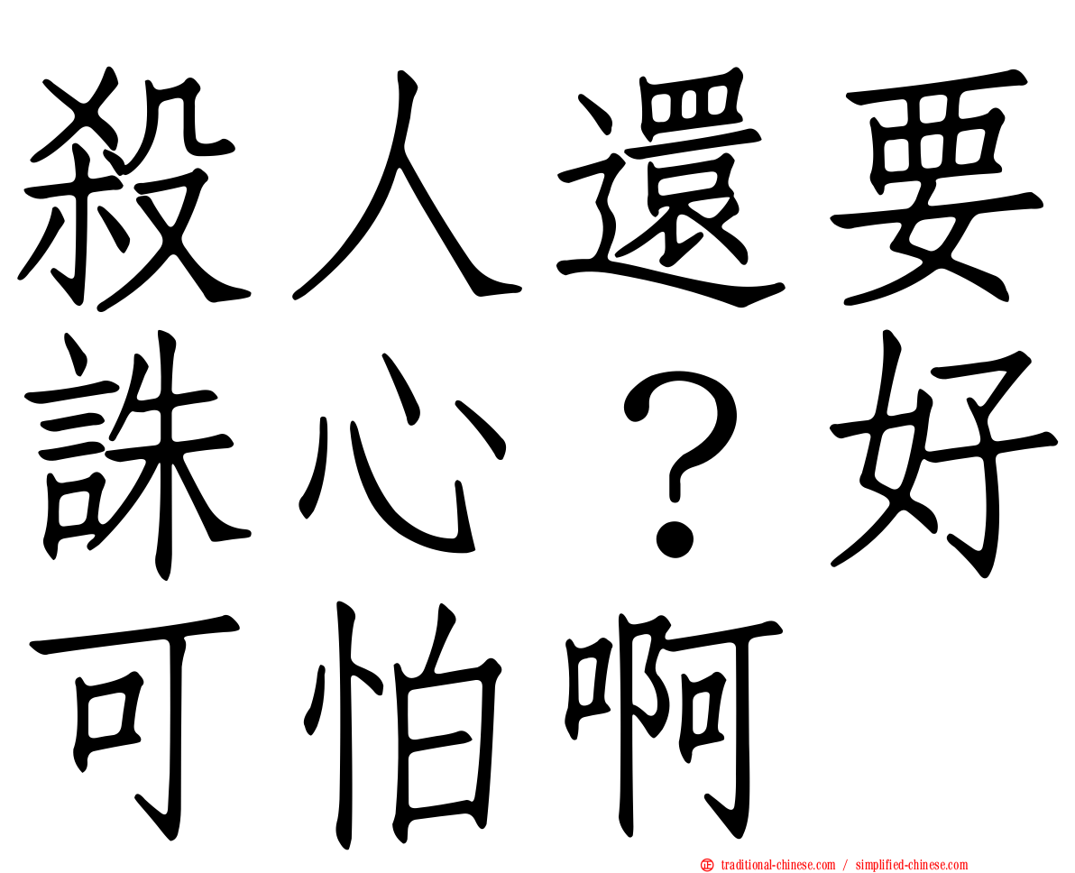 殺人還要誅心？好可怕啊