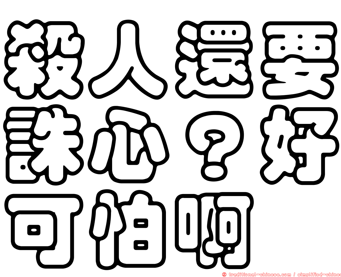 殺人還要誅心？好可怕啊