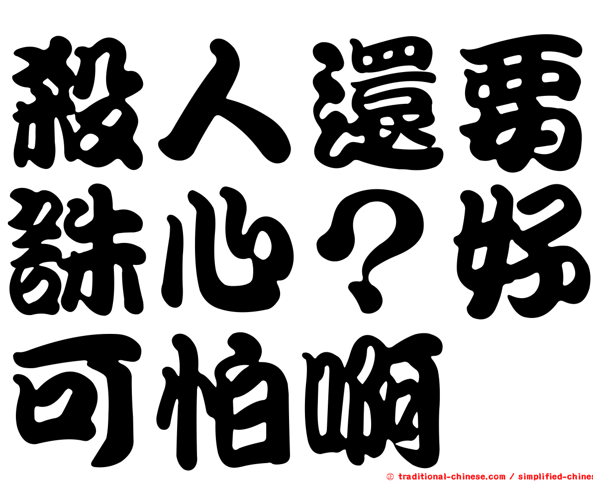 殺人還要誅心？好可怕啊