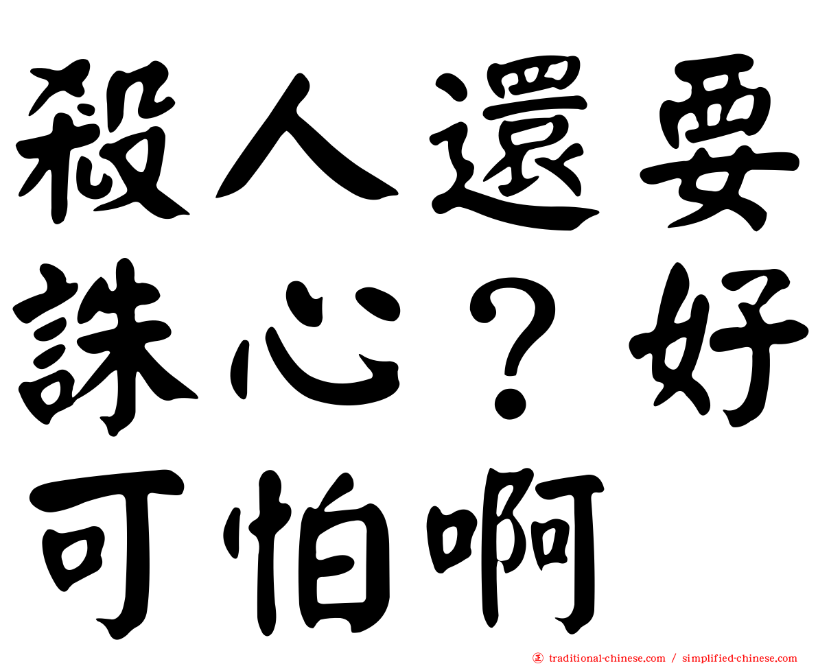 殺人還要誅心？好可怕啊
