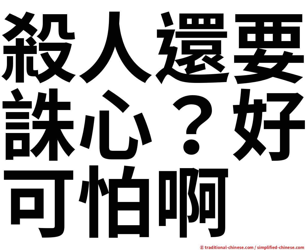 殺人還要誅心？好可怕啊