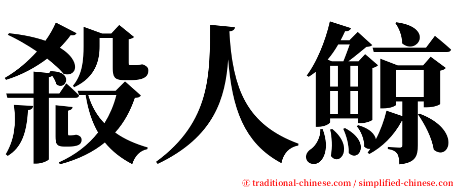 殺人鯨 serif font