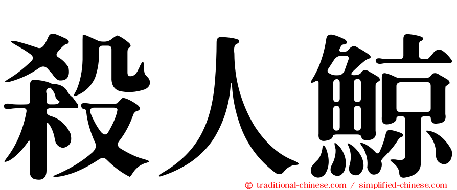 殺人鯨