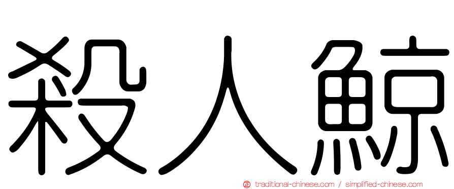 殺人鯨