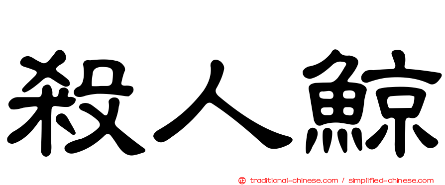 殺人鯨