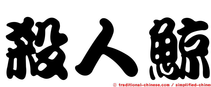 殺人鯨