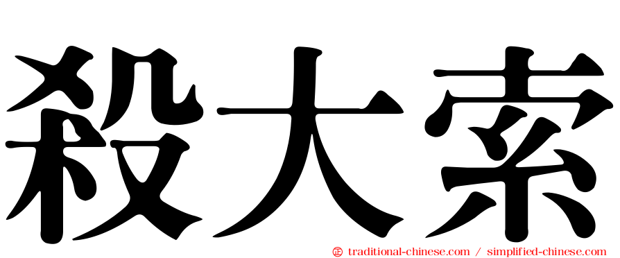 殺大索