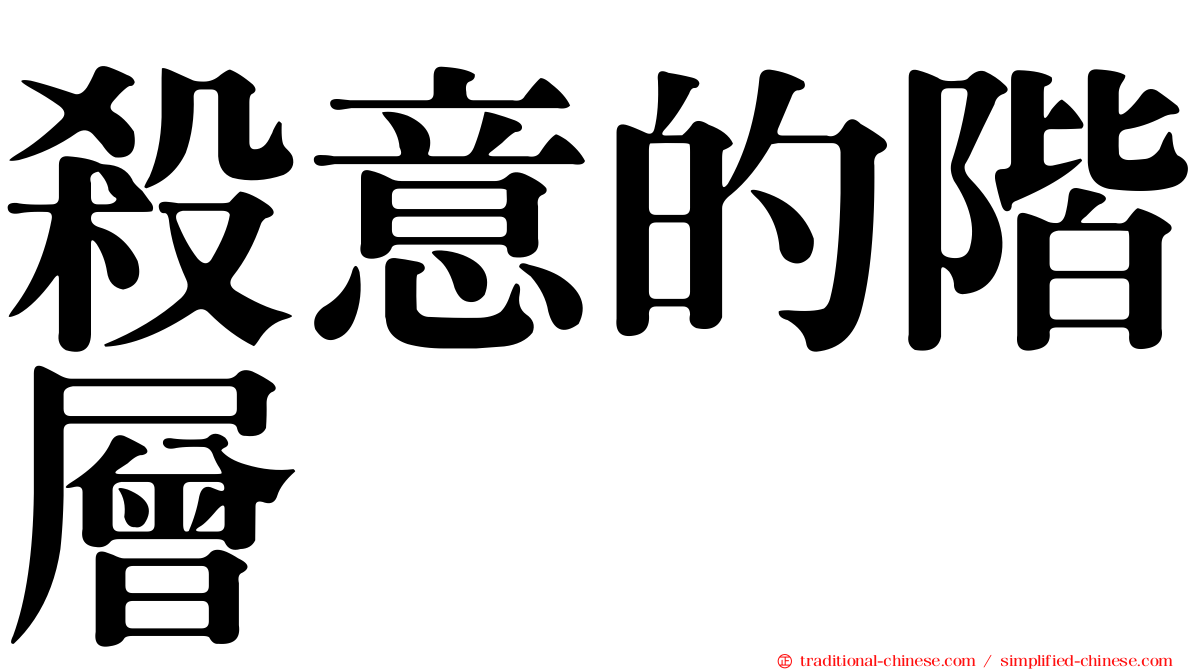 殺意的階層