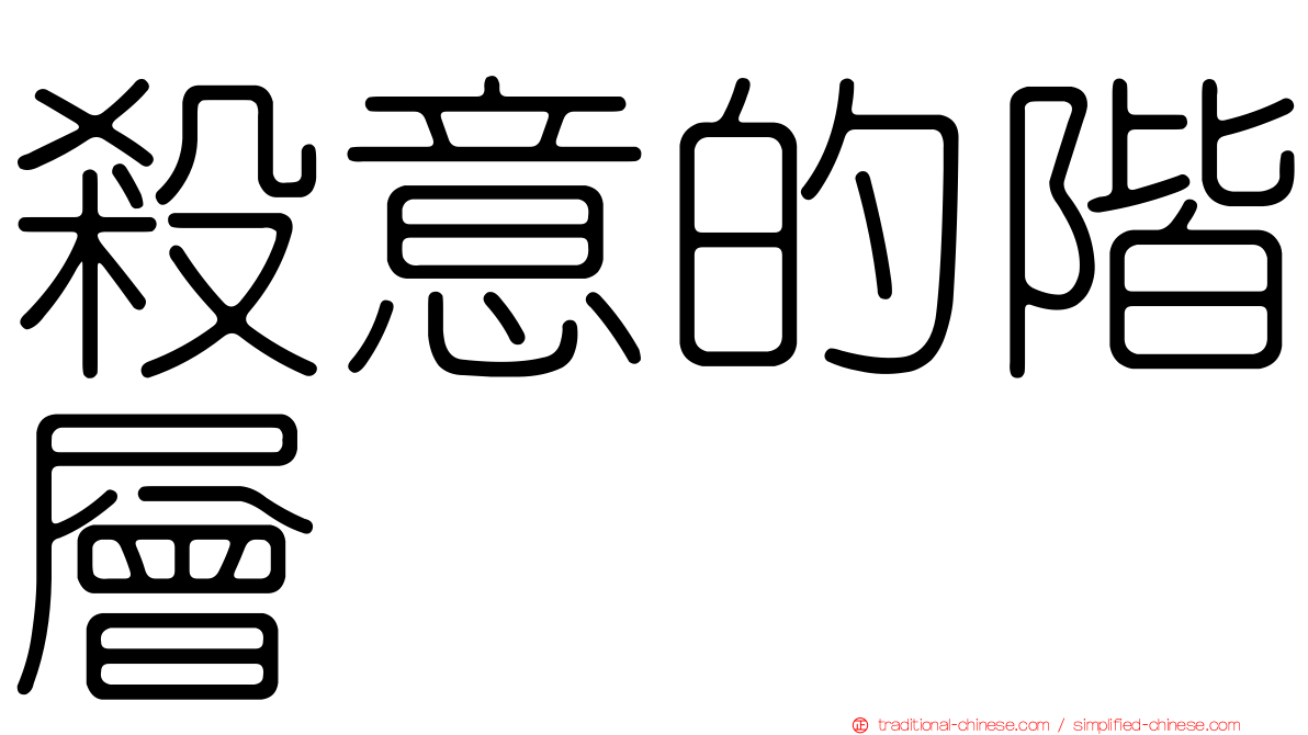 殺意的階層