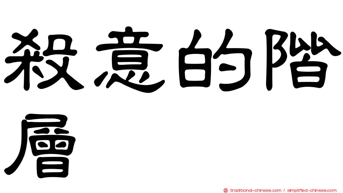 殺意的階層