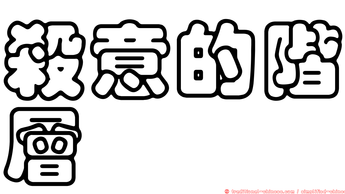 殺意的階層