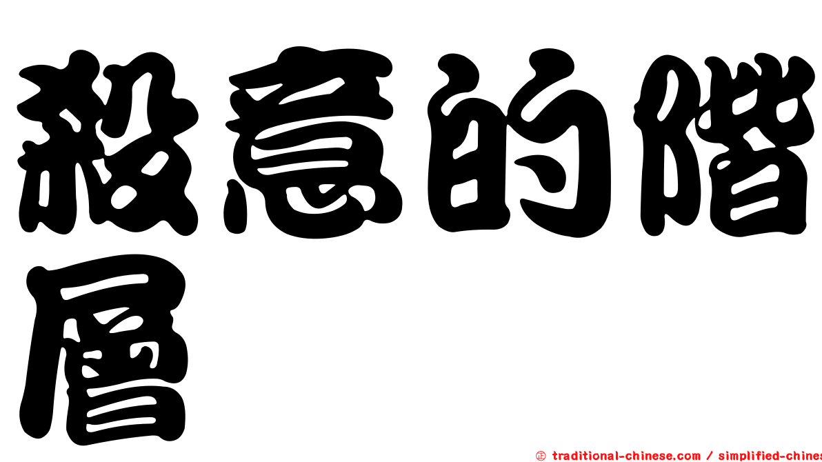 殺意的階層