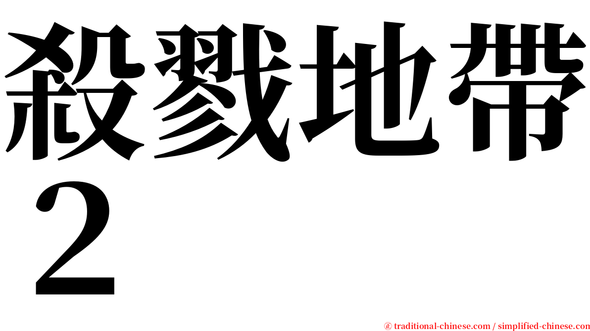 殺戮地帶２ serif font