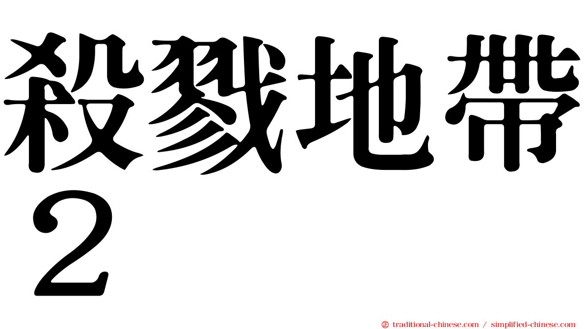 殺戮地帶２