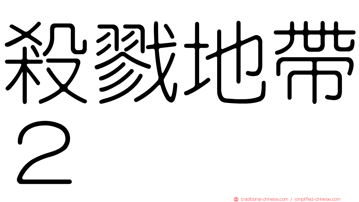 殺戮地帶２