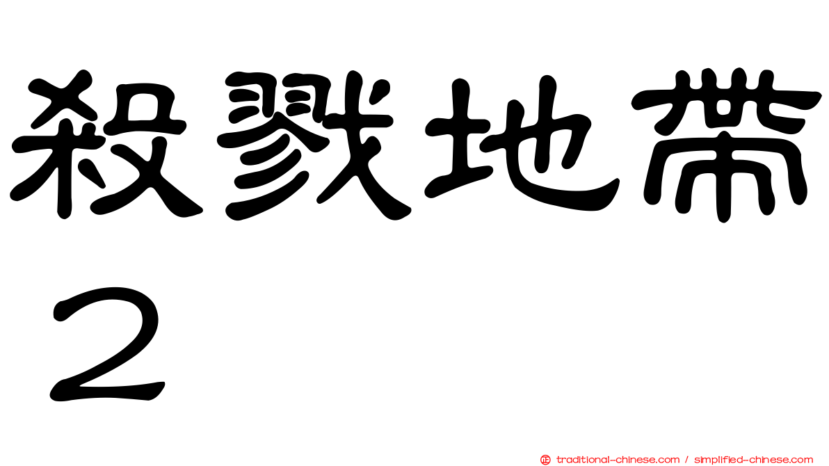 殺戮地帶２