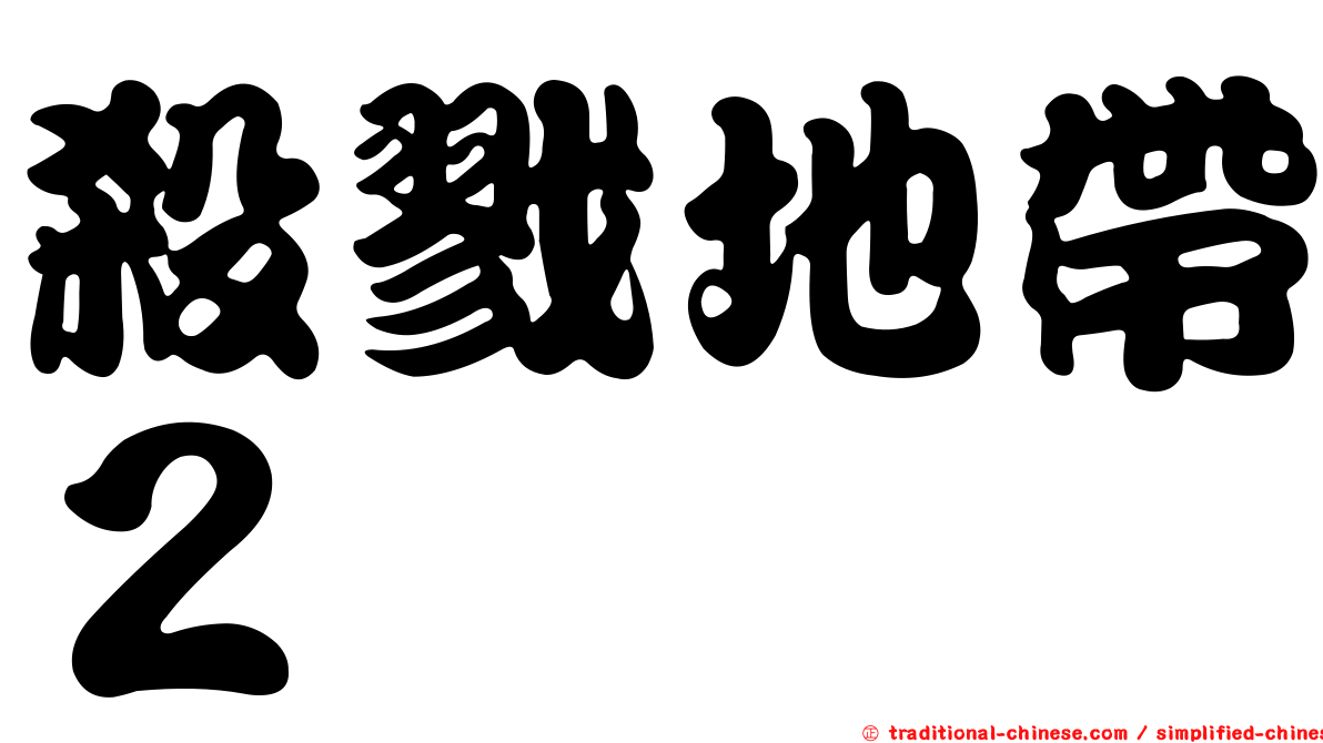 殺戮地帶２