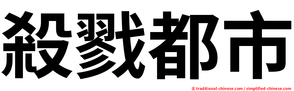 殺戮都市