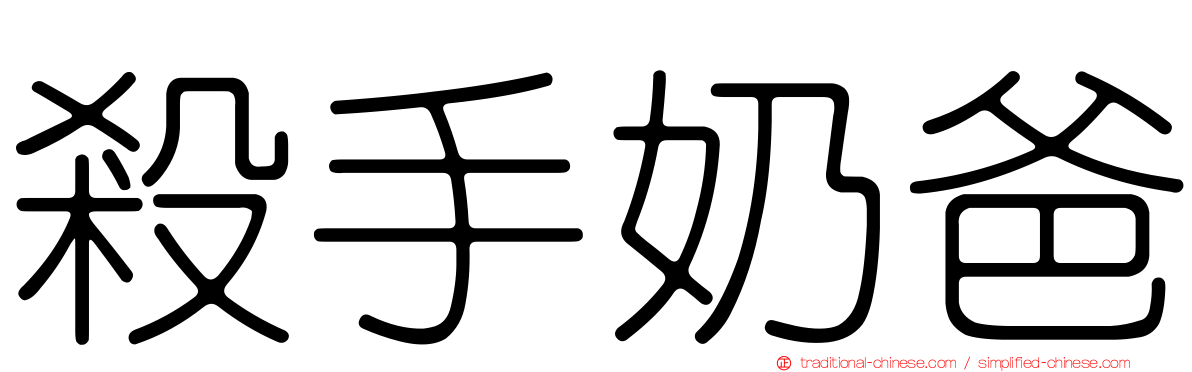 殺手奶爸