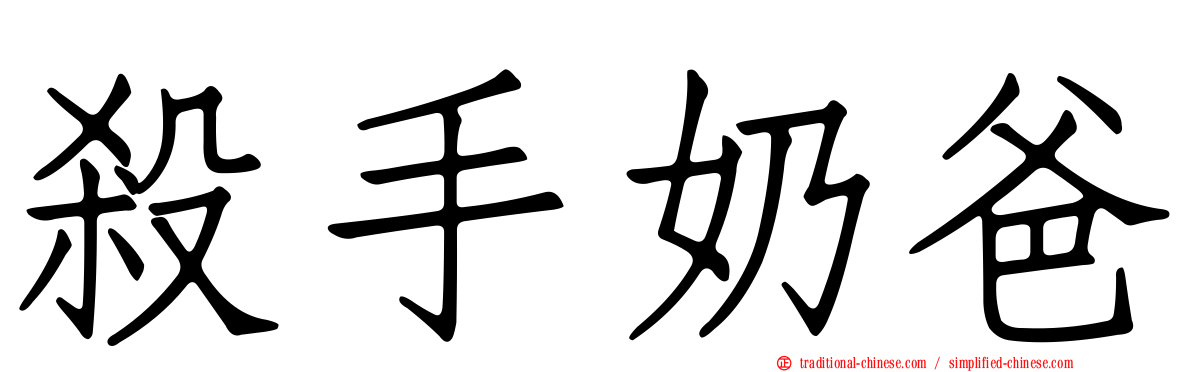 殺手奶爸