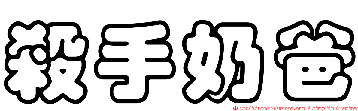 殺手奶爸