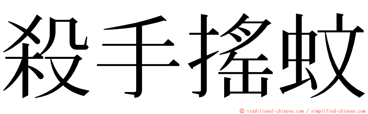 殺手搖蚊 ming font