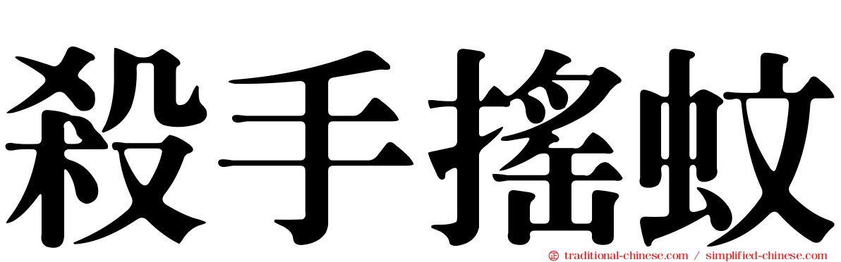 殺手搖蚊