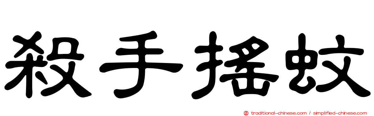 殺手搖蚊