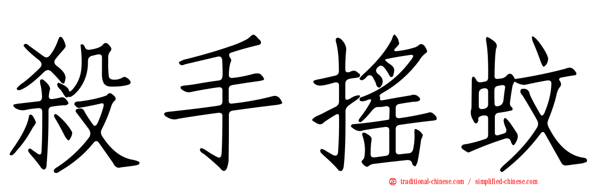殺手搖蚊