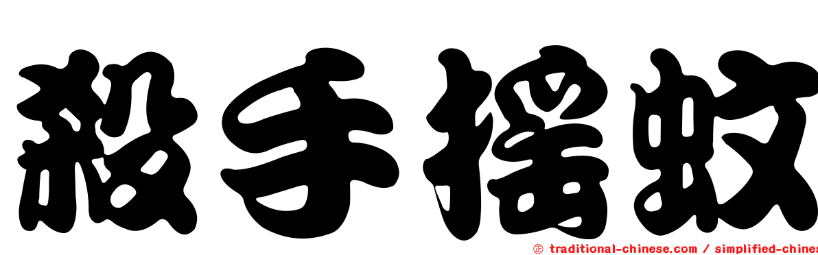殺手搖蚊