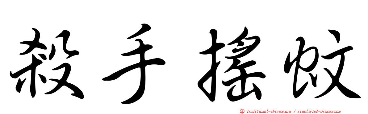 殺手搖蚊