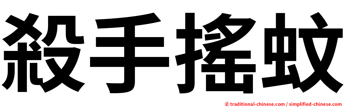 殺手搖蚊